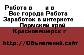 Работа в avon и в armelle - Все города Работа » Заработок в интернете   . Пермский край,Красновишерск г.